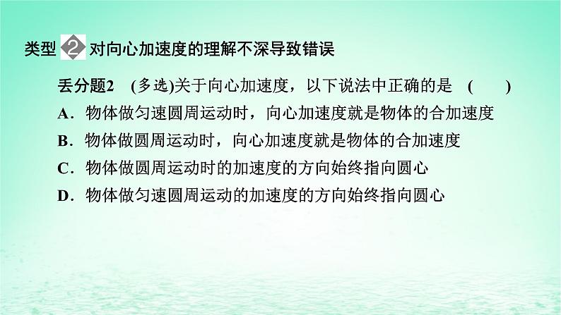 2024春高中物理第六章圆周运动本章易错题归纳课件(人教版必修第二册)第5页