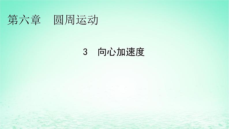 2024春高中物理第六章圆周运动3向心加速度课件(人教版必修第二册)第1页