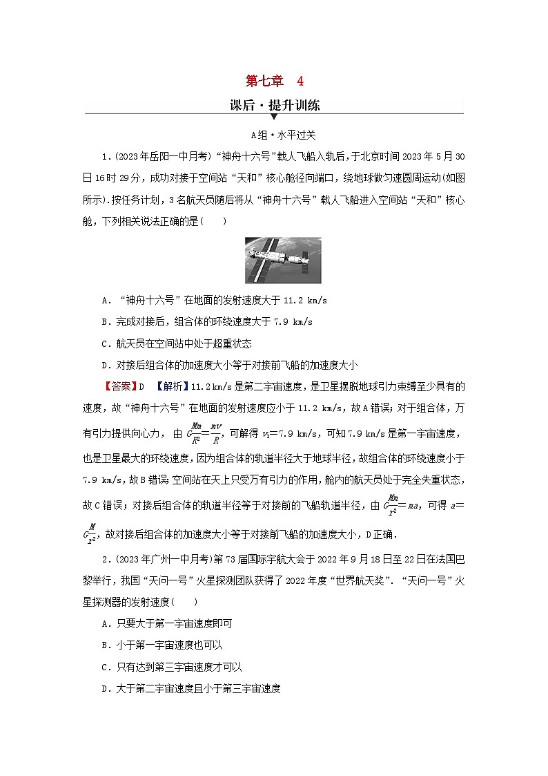 2024春高中物理第七章万有引力与宇宙航行4宇宙航行课后提升训练(人教版必修第二册)01