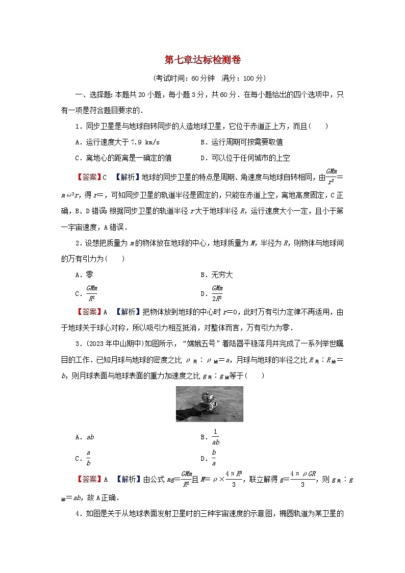 2024春高中物理第七章万有引力与宇宙航行达标检测卷(人教版必修第二册)01