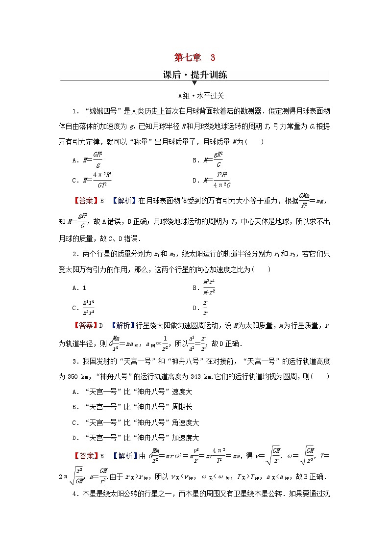 2024春高中物理第七章万有引力与宇宙航行3万有引力理论的成就课后提升训练(人教版必修第二册)01