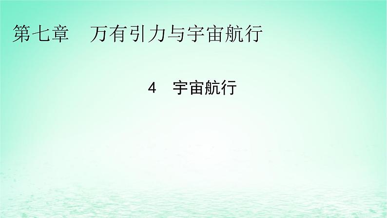 2024春高中物理第七章万有引力与宇宙航行4宇宙航行课件(人教版必修第二册)01