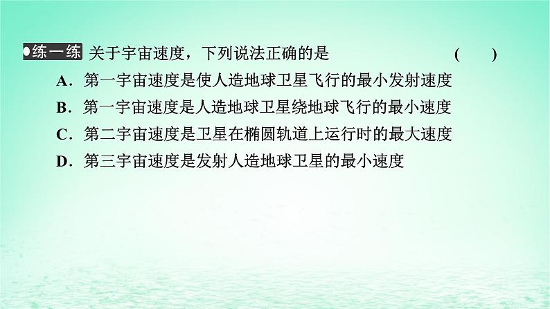 2024春高中物理第七章万有引力与宇宙航行4宇宙航行课件(人教版必修第二册)06
