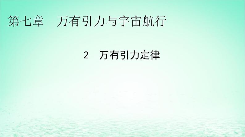 2024春高中物理第七章万有引力与宇宙航行2万有引力定律课件(人教版必修第二册)01