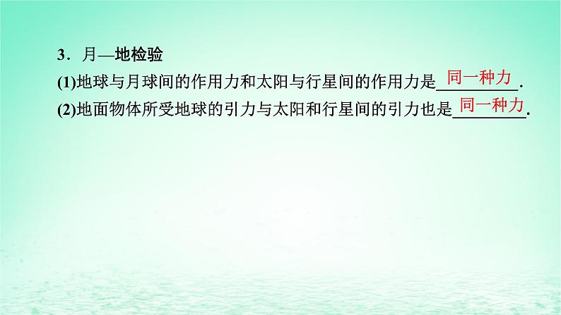 2024春高中物理第七章万有引力与宇宙航行2万有引力定律课件(人教版必修第二册)06