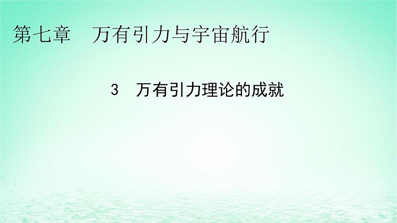 2024春高中物理第七章万有引力与宇宙航行3万有引力理论的成就课件(人教版必修第二册)第1页