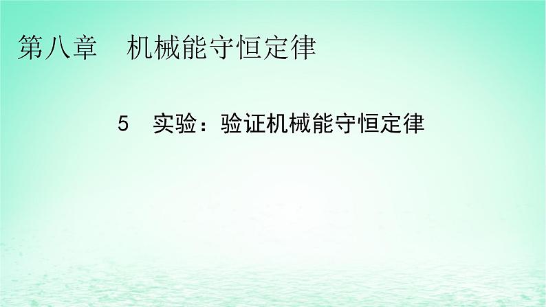 2024春高中物理第八章机械能守恒定律5实验:验证机械能守恒定律课件(人教版必修第二册)01