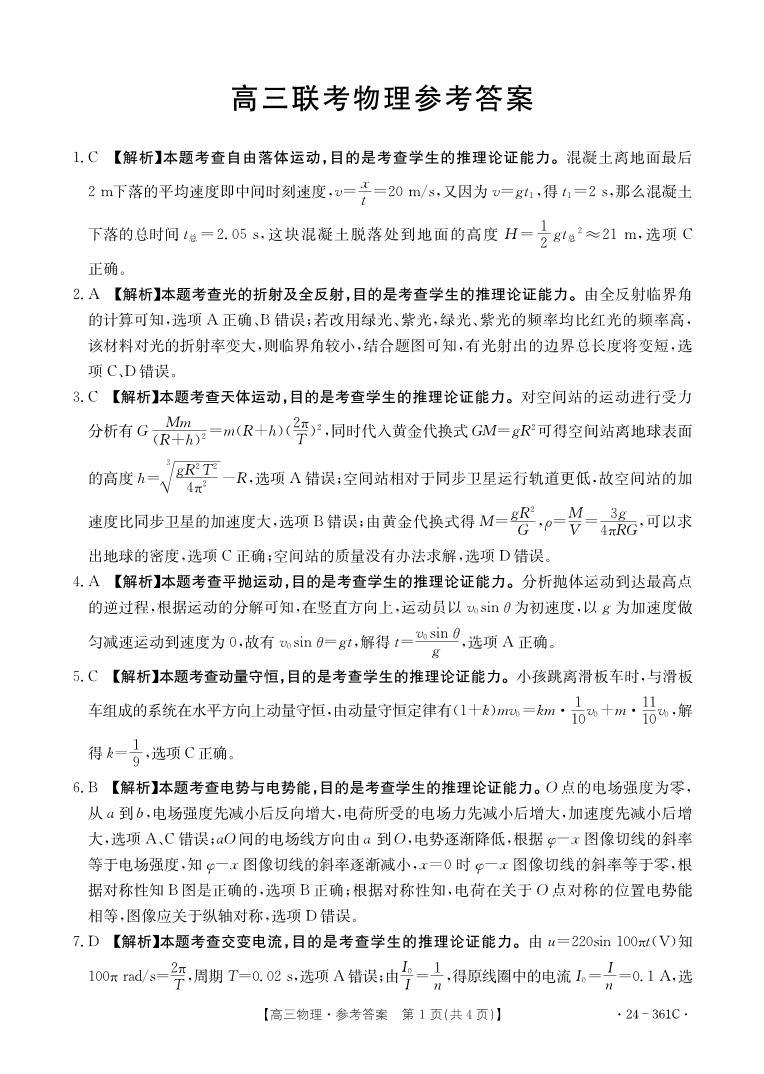 贵州省黔东南州九校联考2023-2024学年高三下学期开学考试物理361C答案01