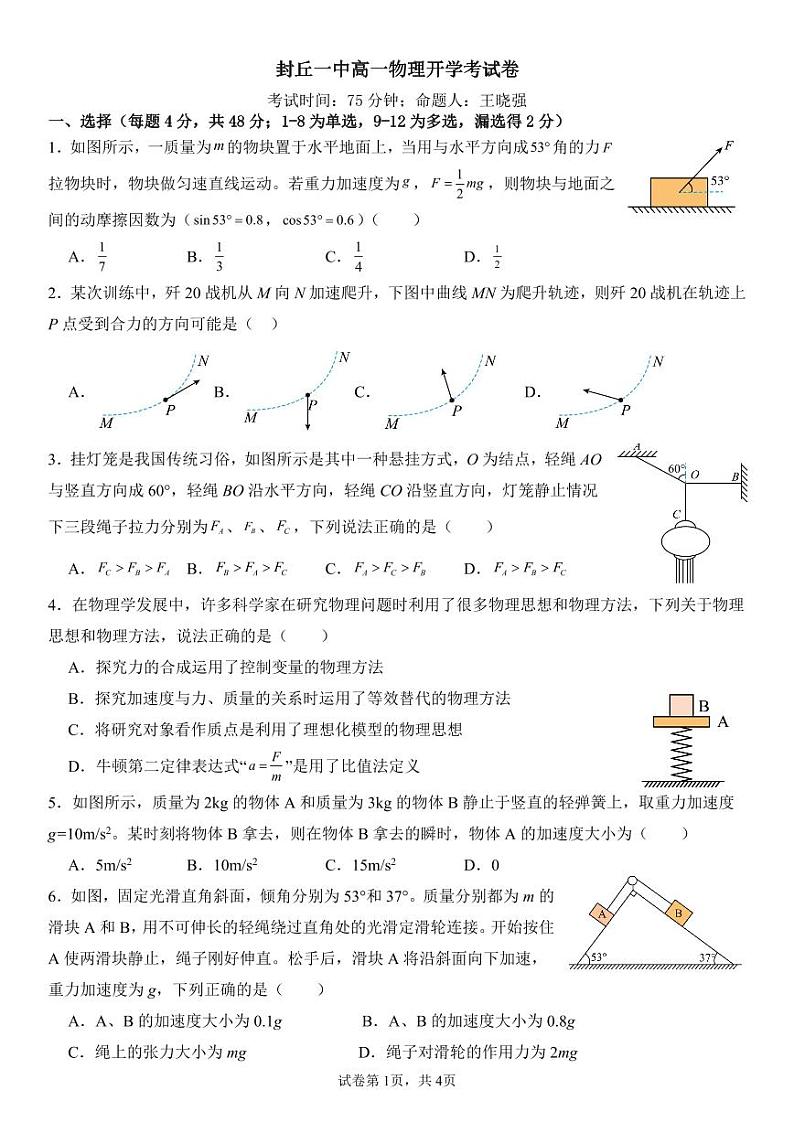 河南省新乡市封丘县第一中学2023-2024学年高一下学期开学考试物理试题第1页
