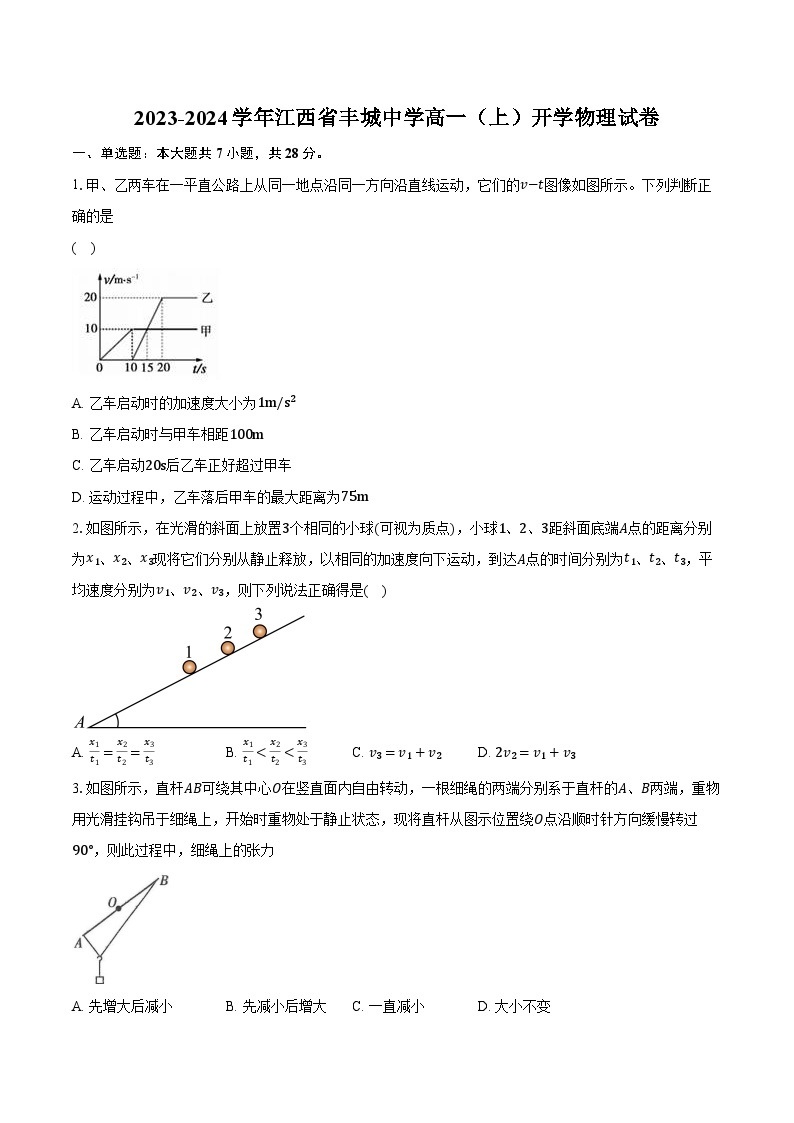 2023-2024学年江西省丰城中学高一（上）开学物理试卷（含解析）01