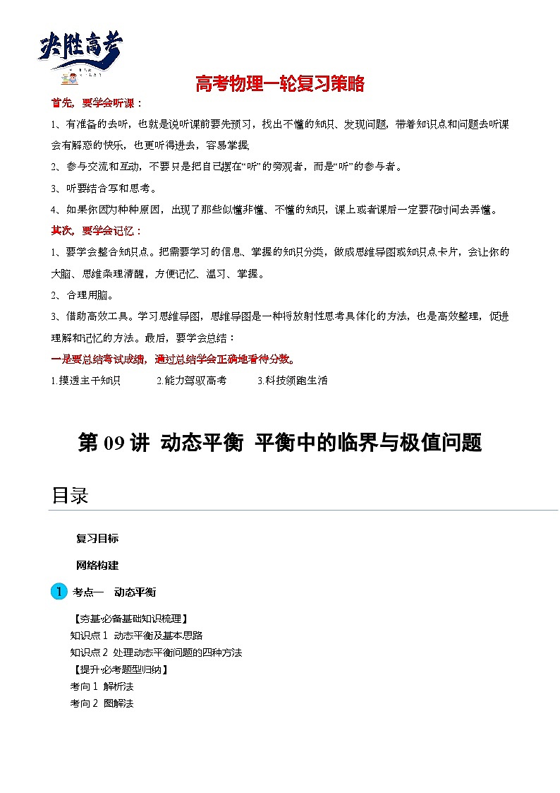 第09讲 动态平衡 平衡中的临界与极值问题(讲通)(教师版)第1页