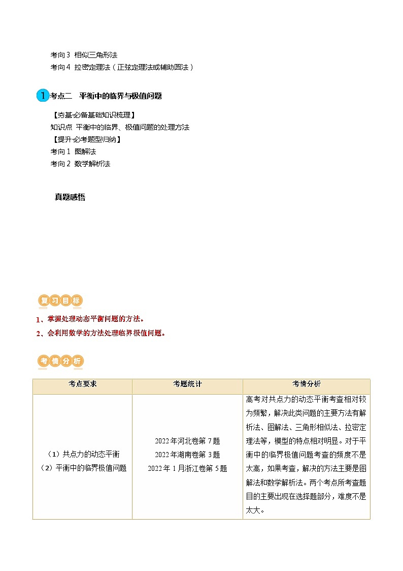 第09讲 动态平衡 平衡中的临界与极值问题(讲通)(教师版)第2页