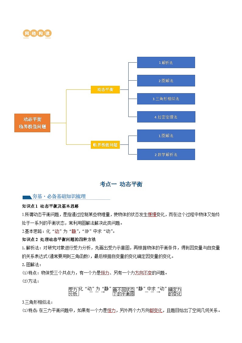 第09讲 动态平衡 平衡中的临界与极值问题(讲通)(教师版)第3页