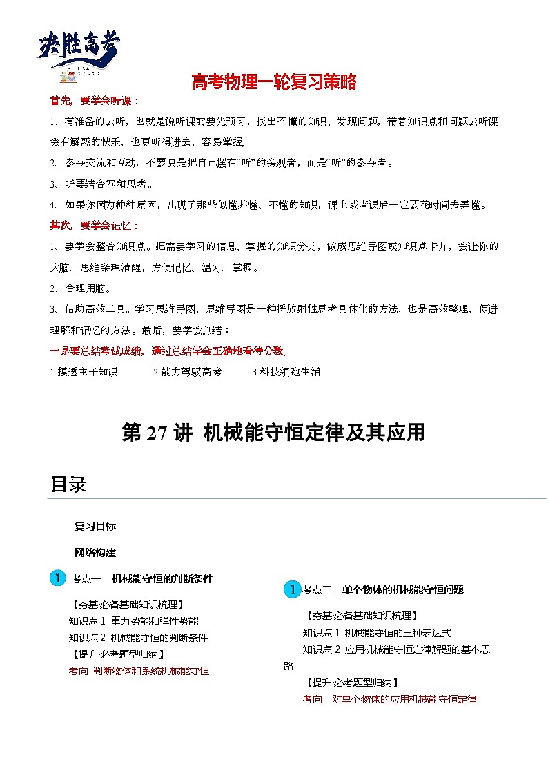 最新高考物理一轮复习【讲通练透】 第27讲 机械能守恒定律及其应用(讲通)01