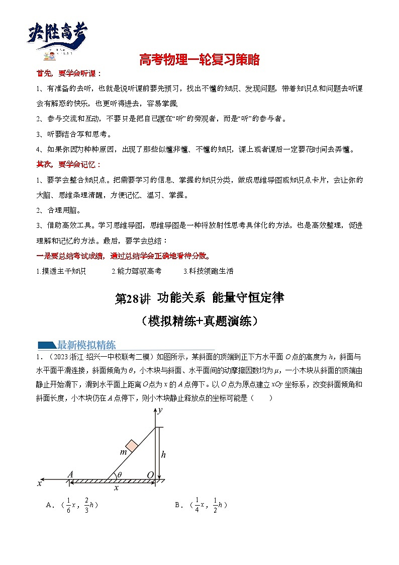 第28讲 功能关系 能量守恒定律(练透)(教师版)第1页