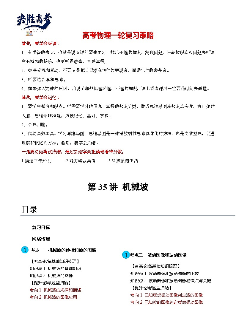 第35讲 机械波(讲通)(教师版)第1页