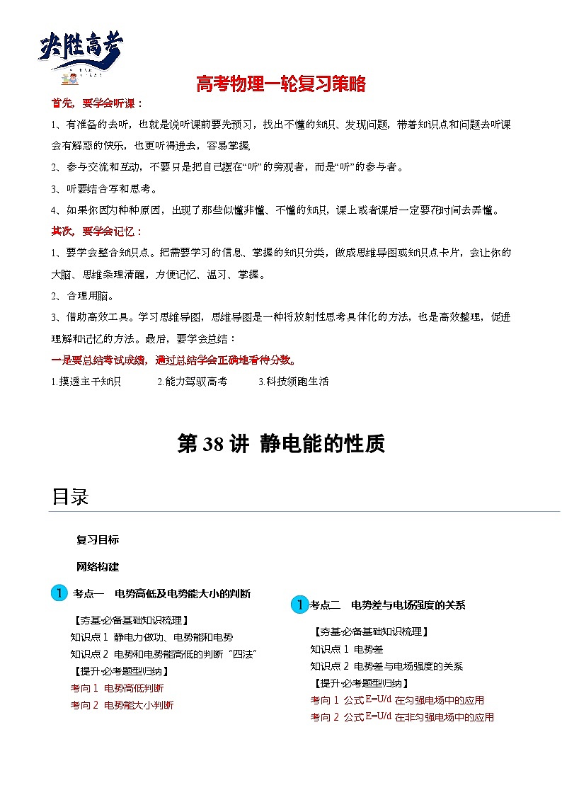 第38讲 静电能的性质(讲通)(教师版)第1页