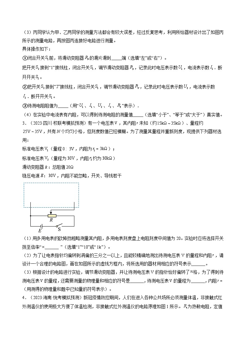 第45讲 测量电阻的多种方法(练透)(学生版)第3页