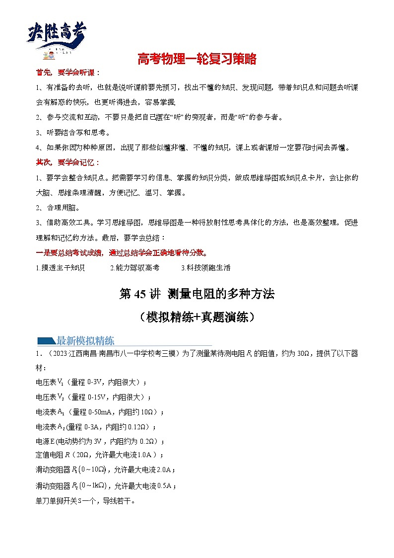 第45讲 测量电阻的多种方法(练透)(教师版)第1页