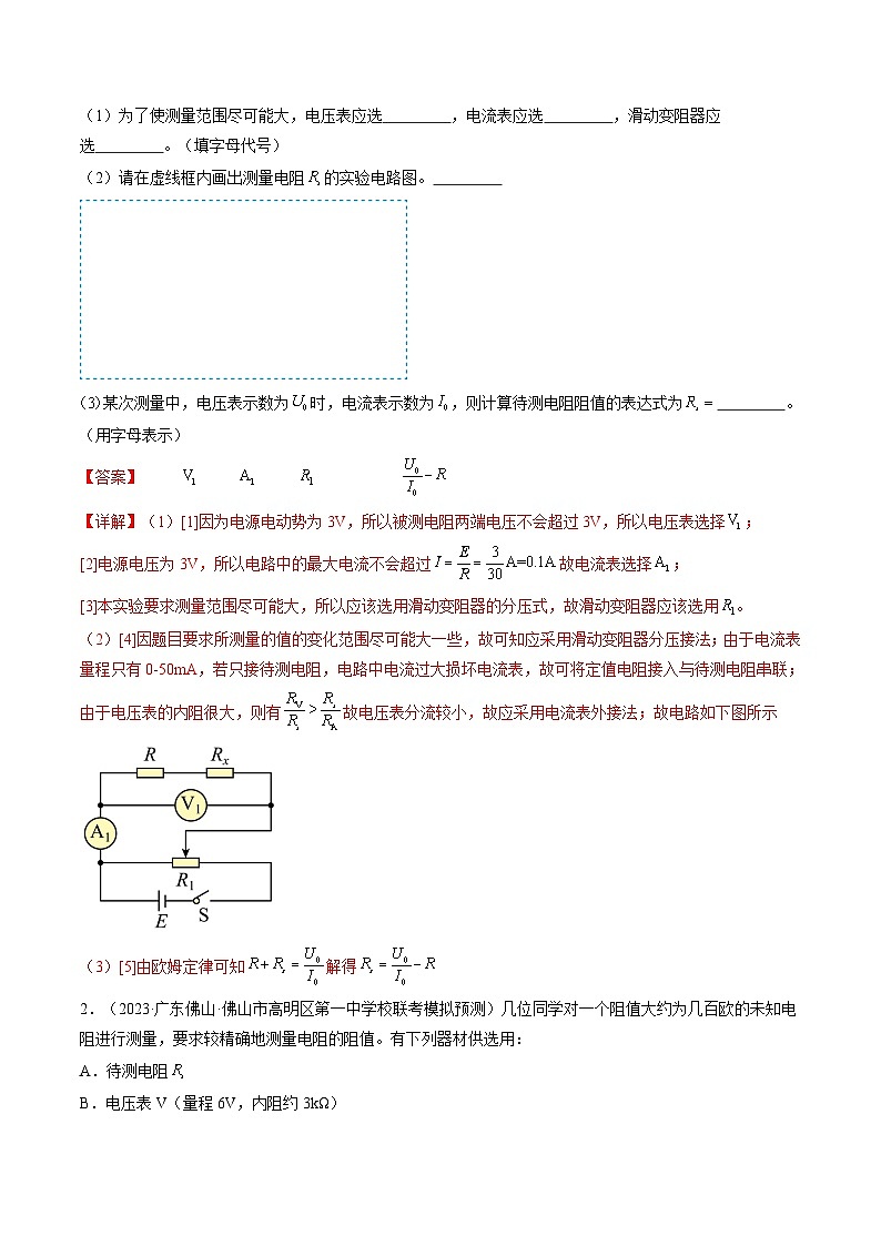 第45讲 测量电阻的多种方法(练透)(教师版)第2页