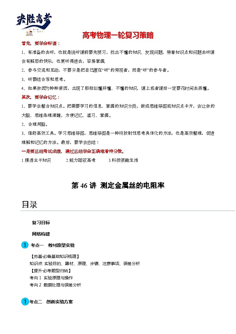 第46讲 测定金属丝的电阻率(讲通)(教师版)第1页