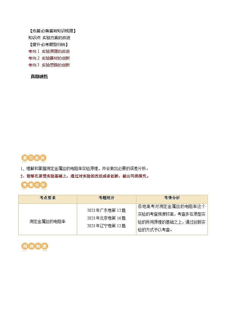 第46讲 测定金属丝的电阻率(讲通)(学生版)第2页