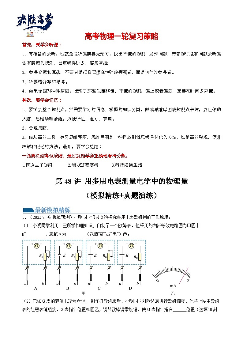 第48讲 用多用电表测量电学中的物理量(练透)(教师版)第1页