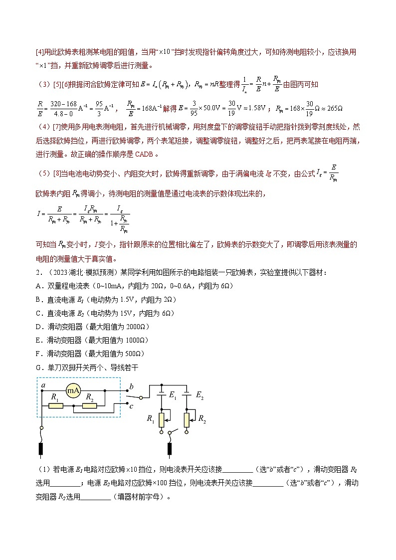 第48讲 用多用电表测量电学中的物理量(练透)(教师版)第3页