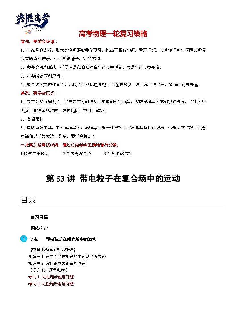 第53讲 带电粒子在复合场中的运动(讲通)(教师版)第1页