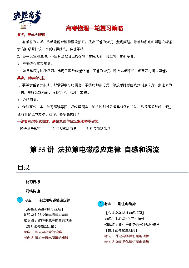 第55讲 法拉第电磁感应定律 自感和涡流(讲通)(教师版)第1页