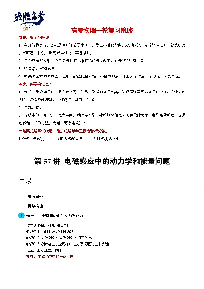第57讲 电磁感应中的动力学和能量问题(讲通)(教师版)第1页