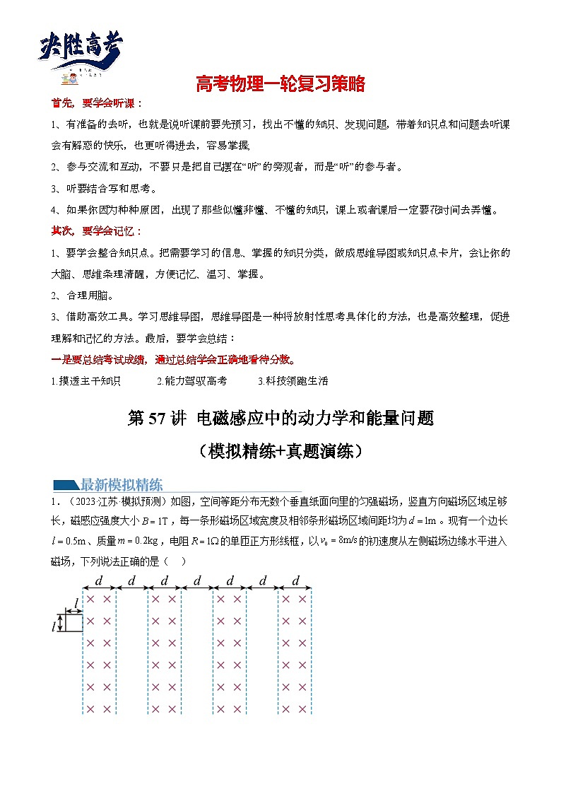第57讲 电磁感应中的动力学和能量问题(练透)(学生版)第1页