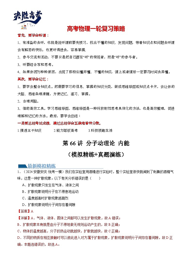 第66讲 分子动理论 内能(练透)(教师版)第1页