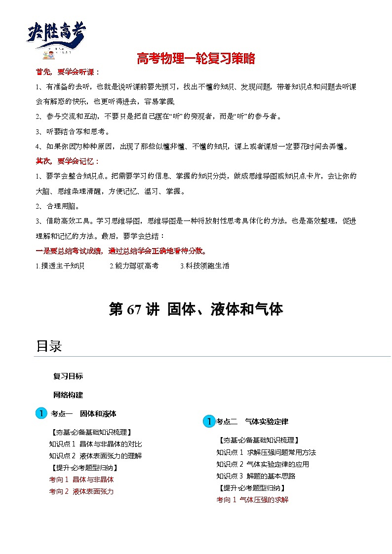 最新高考物理一轮复习【讲通练透】 第67讲 固体、液体和气体(讲通)01