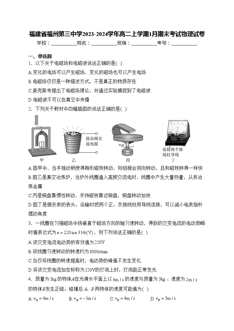 福建省福州第三中学2023-2024学年高二上学期1月期末考试物理试卷(含答案)第1页