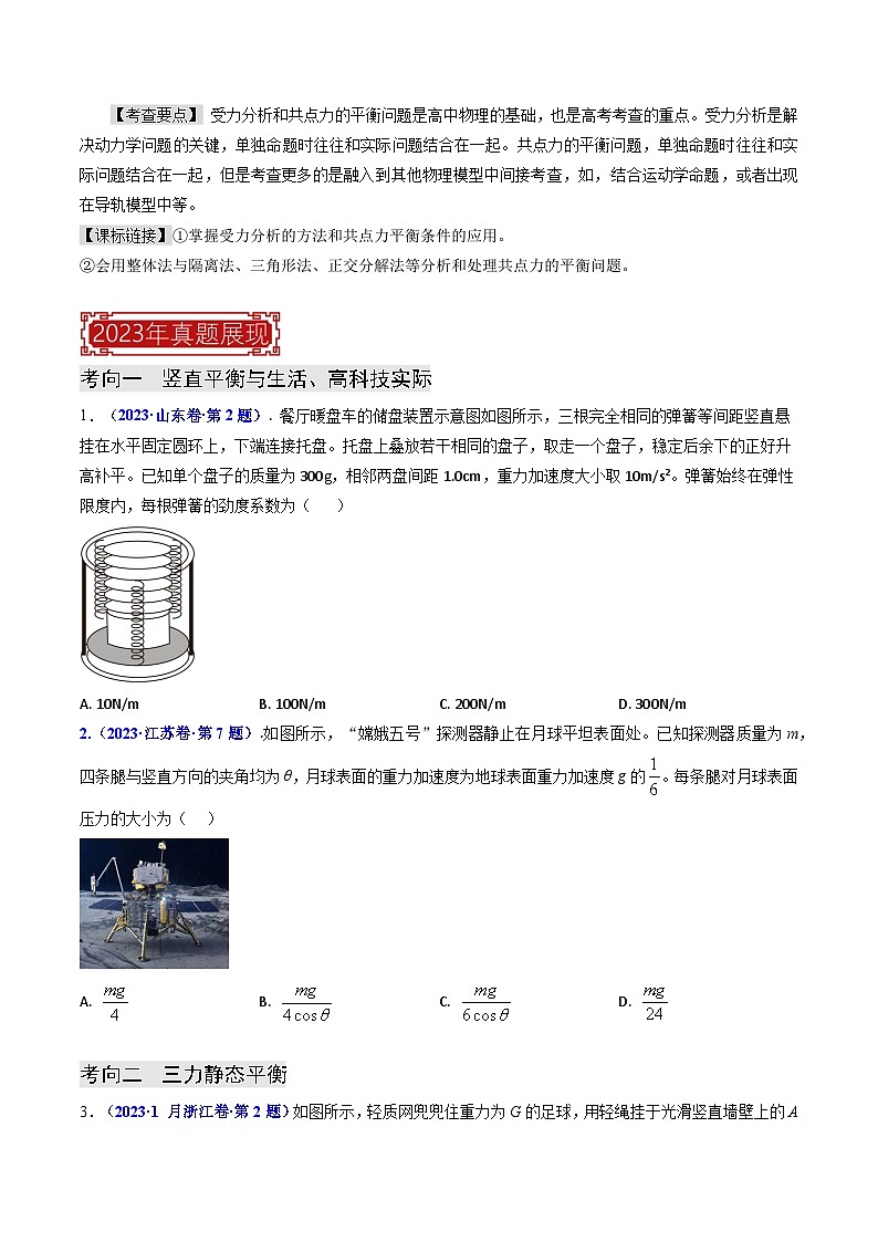 专题02 受力分析 共点力的平衡(原卷版)第2页