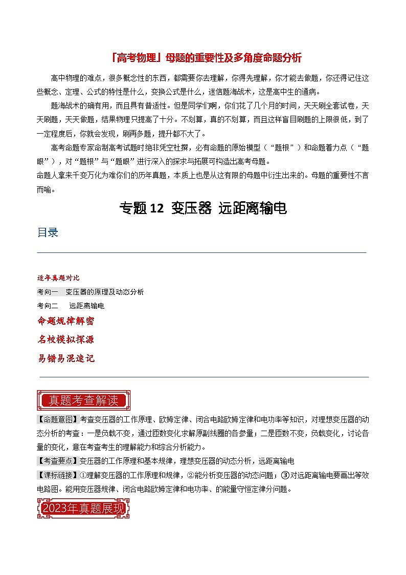 专题12 变压器 远距离输电—2023年高考物理母题题源解密(全国通用)(解析版)第1页