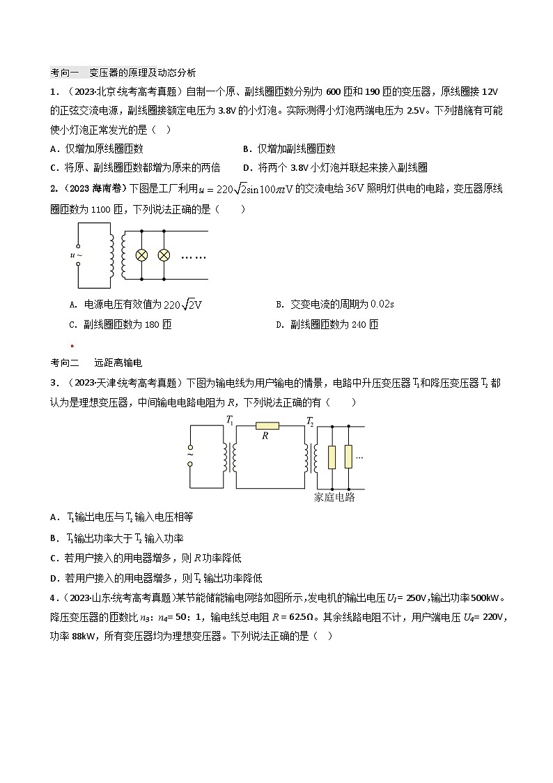 专题12 变压器 远距离输电—2023年高考物理母题题源解密(全国通用)(原卷版)第2页