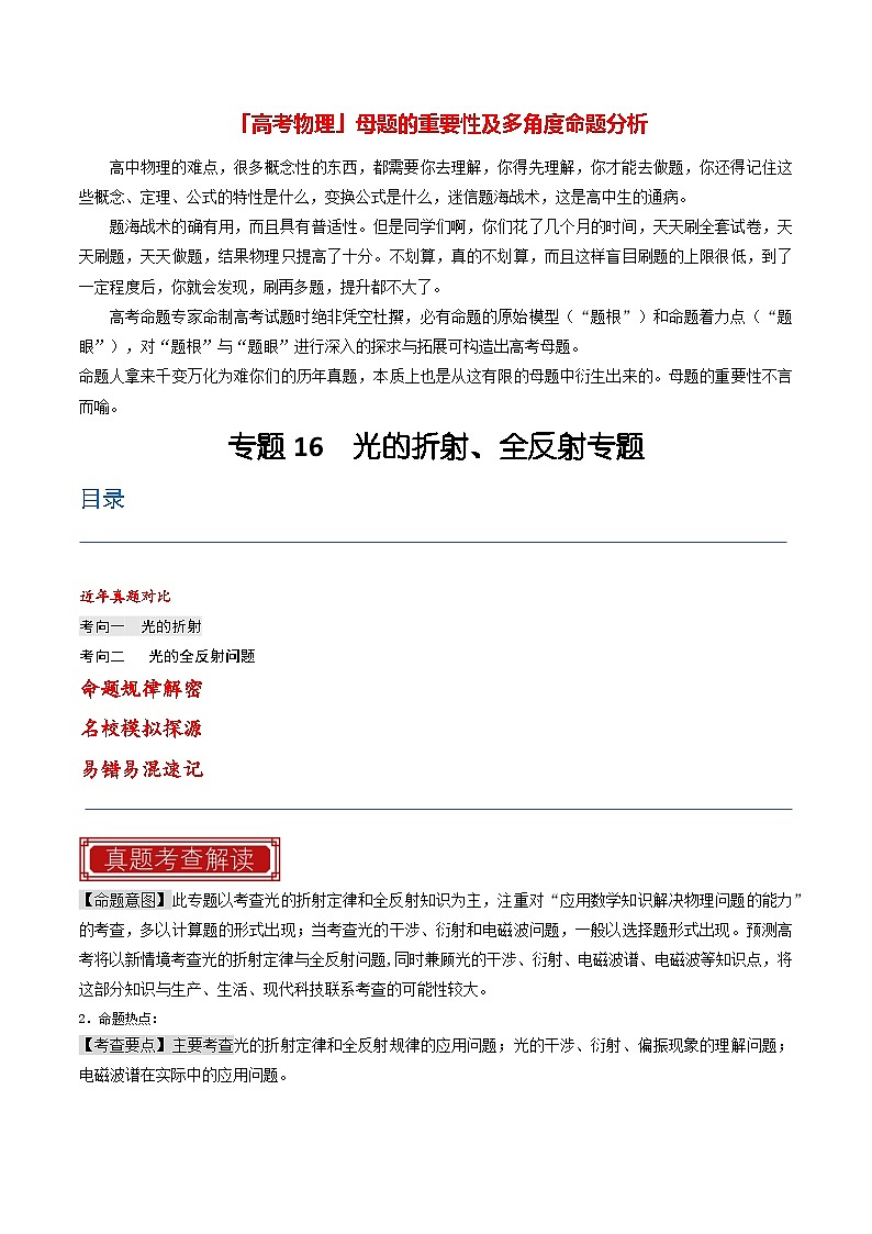 【讲通练透】专题16 光的折射、全反射专题-2024高考物理题源解密(全国通用)01
