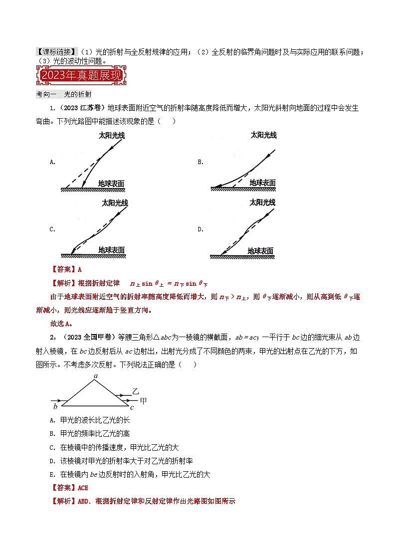 【讲通练透】专题16 光的折射、全反射专题-2024高考物理题源解密(全国通用)02