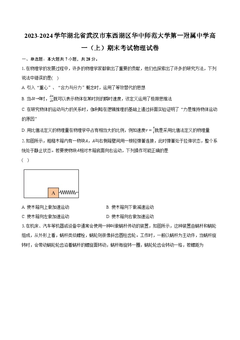 2023-2024学年湖北省武汉市东西湖区华中师范大学第一附属中学高一（上）期末考试物理试卷（含解析）01