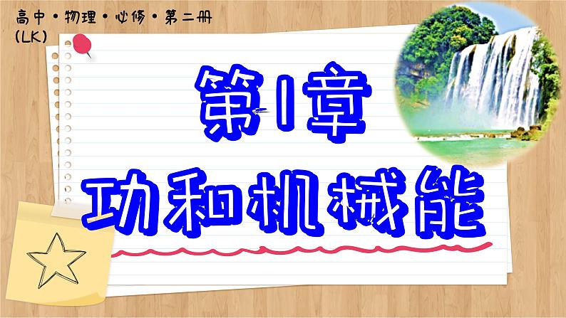 鲁科版高中物理必修第二册 第1章 第4节 势能及其改变 PPT课件01