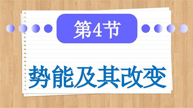 鲁科版高中物理必修第二册 第1章 第4节 势能及其改变 PPT课件02