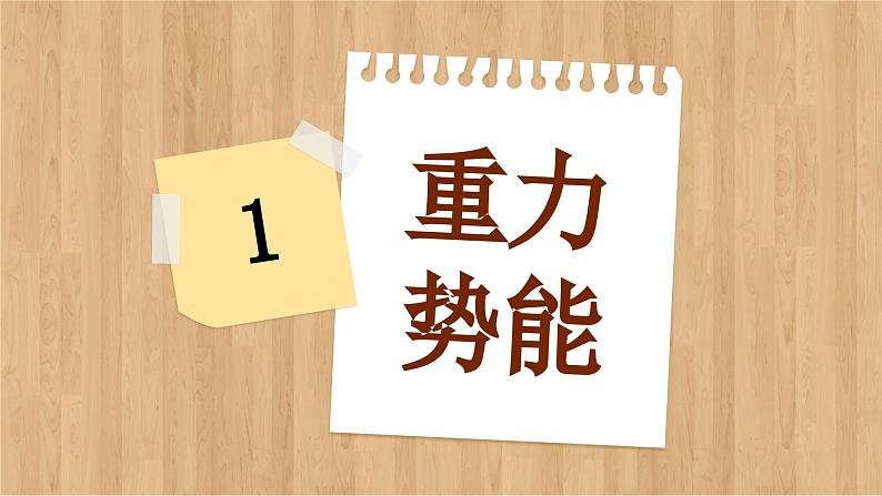鲁科版高中物理必修第二册 第1章 第4节 势能及其改变 PPT课件05