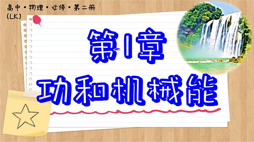 魯科版高中物理必修第二冊(cè) 第1章 第5節(jié) 科學(xué)驗(yàn)證:機(jī)械能守恒定律 PPT課件第1頁(yè)