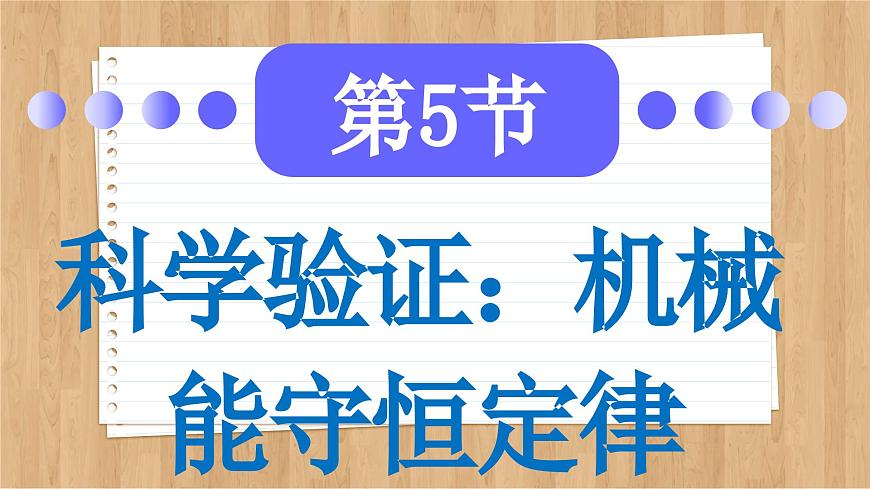 魯科版高中物理必修第二冊(cè) 第1章 第5節(jié) 科學(xué)驗(yàn)證:機(jī)械能守恒定律 PPT課件第2頁(yè)