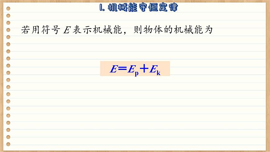 魯科版高中物理必修第二冊(cè) 第1章 第5節(jié) 科學(xué)驗(yàn)證:機(jī)械能守恒定律 PPT課件第8頁(yè)