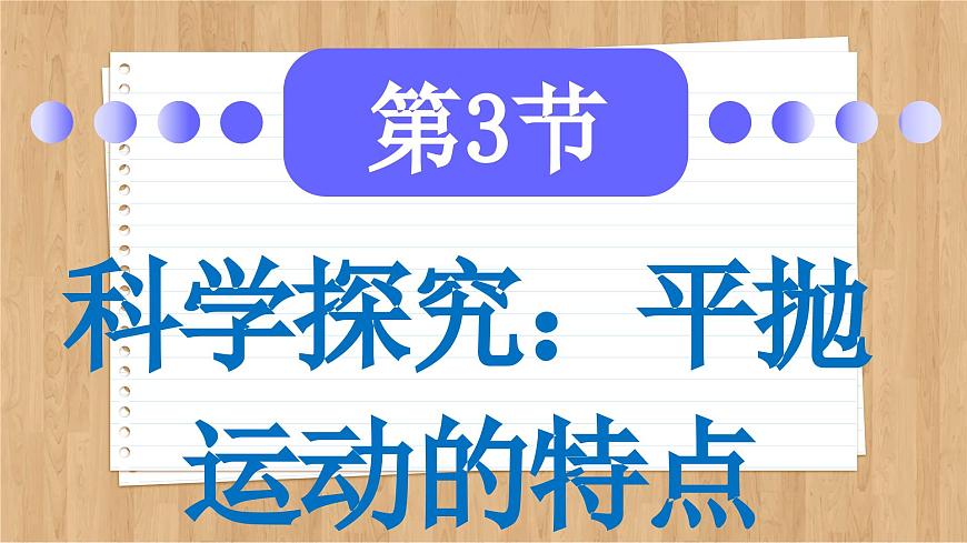 魯科版高中物理必修第二冊(cè) 第2章  第3節(jié)  科學(xué)探究：平拋運(yùn)動(dòng)的特點(diǎn)  PPT課件第2頁