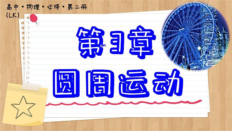 鲁科版高中物理必修第二册 第3章 第2节 科学探究:向心力 PPT课件01
