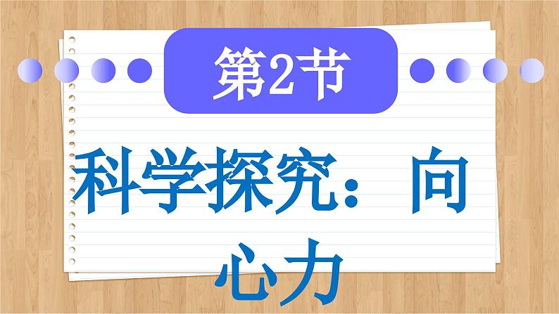 鲁科版高中物理必修第二册 第3章 第2节 科学探究:向心力 PPT课件02
